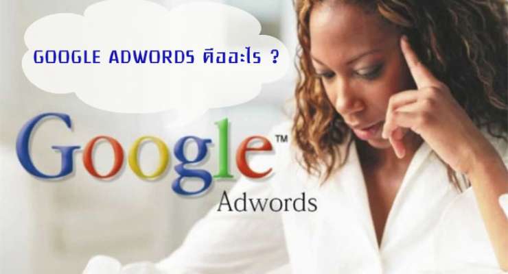 Google Adwords คืออะไร ถ้าลูกค้าสนใจต้องทำอย่างไรบ้าง