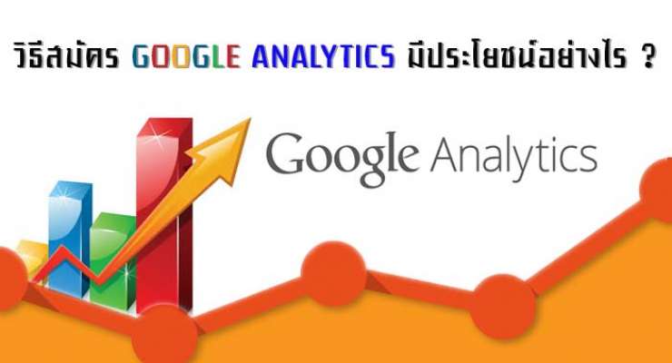 วิธีสมัคร Google Analytics มีประโยชน์อย่างไร 