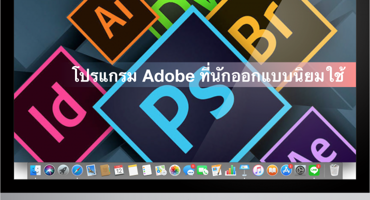รวมโปรแกรม Adobe ที่นักออกแบบนิยมใช้