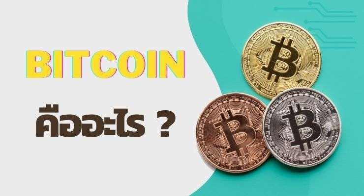 Bitcoin คืออะไร ทำไมทุกคนต้องจับตามองในปี 2021