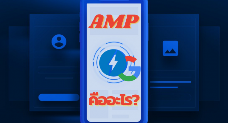 AMP ทำให้เว็บมีประสิทธิภาพได้อย่างไร