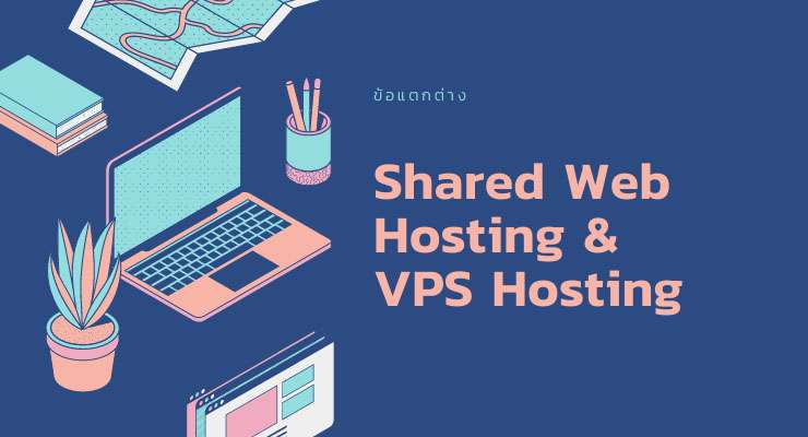 ข้อแตกต่างระหว่าง Shared Web Hosting กับ VPS Hosting 