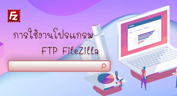 การใช้งานโปรแกรม FTP FileZilla