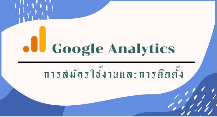 การสมัครและติดตั้ง Google Analytics